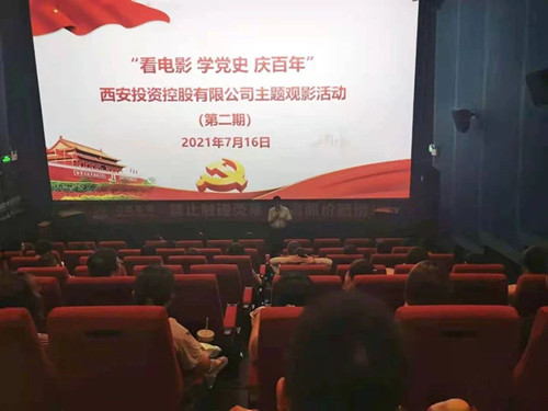 西投控股組織第二期“看電影、學(xué)黨史、迎百年”主題觀影活動(dòng)