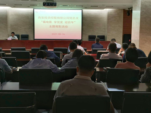 主題黨日||西投控股組織第一期“看電影、學(xué)黨史、迎百年”主題觀影活動