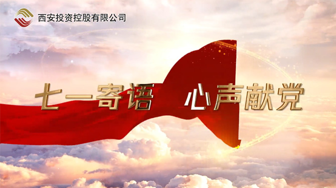 “七一”寄語 心聲獻(xiàn)黨 ——我們，有話說！