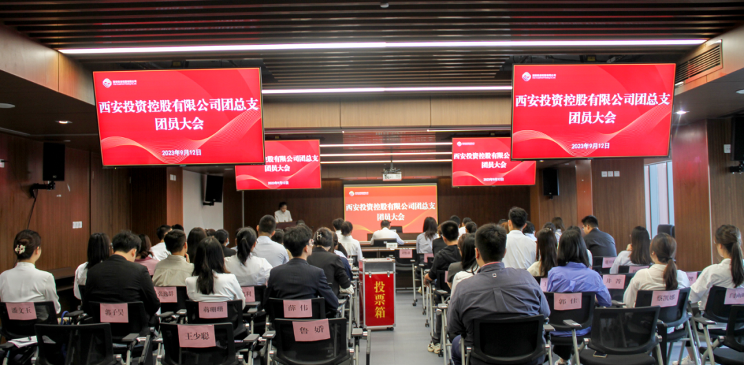 揚帆青春奮斗新篇，篤行實干共啟新程——西安投資控股團總支召開第一次團員大會