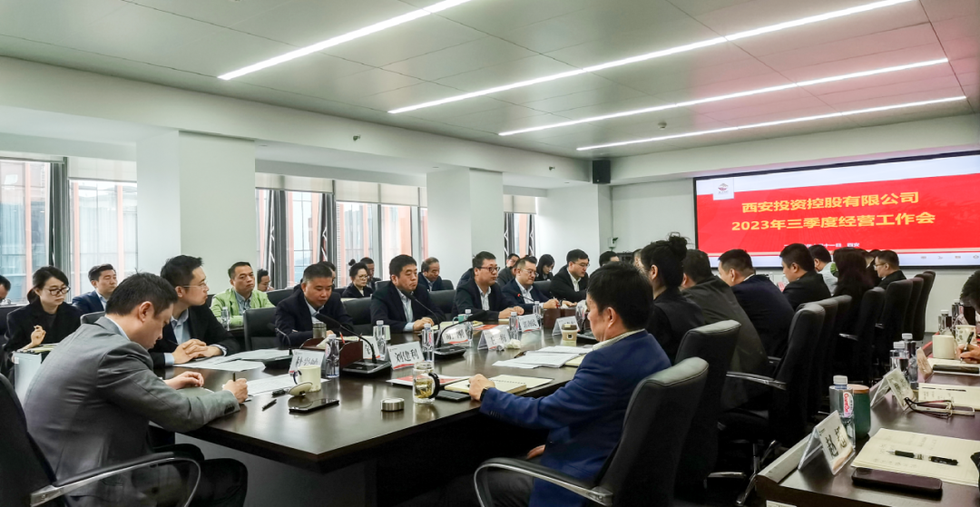 堅定信心 奮力沖刺——西安投資控股2023年三季度經(jīng)營工作會議今日召開！