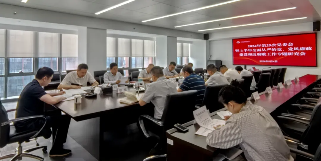 公司召開(kāi)2024年上半年全面從嚴(yán)治黨、黨風(fēng)廉政建設(shè)和反腐敗工作專(zhuān)題研究會(huì)