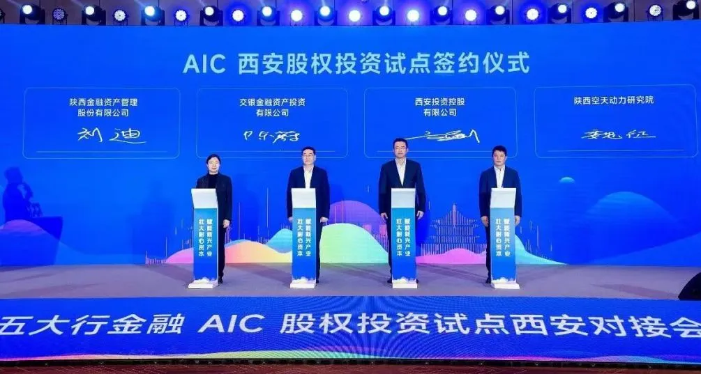 公司參加五大行金融AIC股權(quán)投資試點(diǎn)西安對接會(huì)并簽署戰(zhàn)略合作協(xié)議