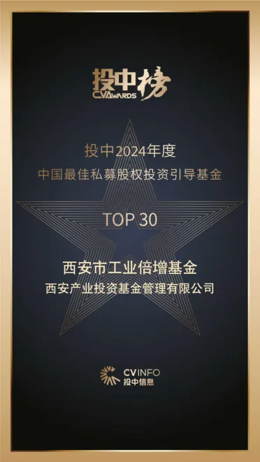 奮楫爭先，載譽(yù)前行⑤ || 西安市工業(yè)倍增引導(dǎo)基金榮登投中2024年度中國最佳私募股權(quán)投資引導(dǎo)基金TOP30榜單