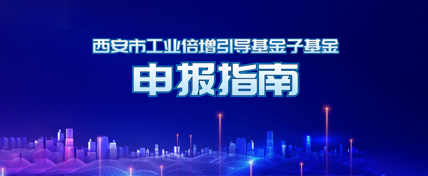 西安市工業(yè)倍增引導基金子基金申報指南