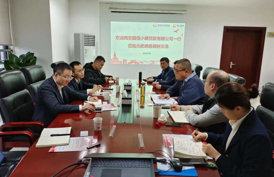 學(xué)習先進促提升、擴寬思維求突破—— 國信小貸赴安徽省調(diào)研交流學(xué)習