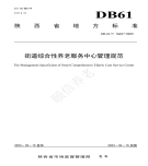 “夯基壘臺、立柱架梁，養(yǎng)老地方標(biāo)準(zhǔn)實施取得積極成效