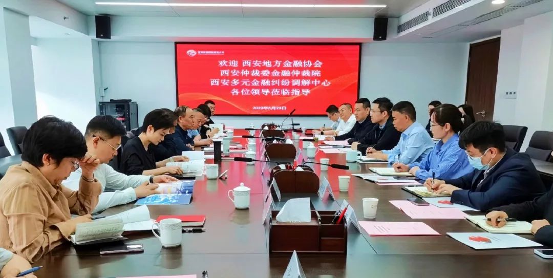 公司與西安地方金融協(xié)會、西安仲裁委金融仲裁院、西安多元金融糾紛調(diào)解中心座談交流