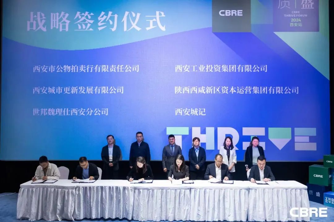 簽約達成！公物拍賣行公司參加CBRE質(zhì)·盛論壇